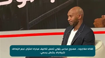 كفالة مفاجئة.. ممدوح عباس يتولى تحمل تكاليف مباراة اعتزال نجم الزمالك شيكابالا بشكل رسمي.